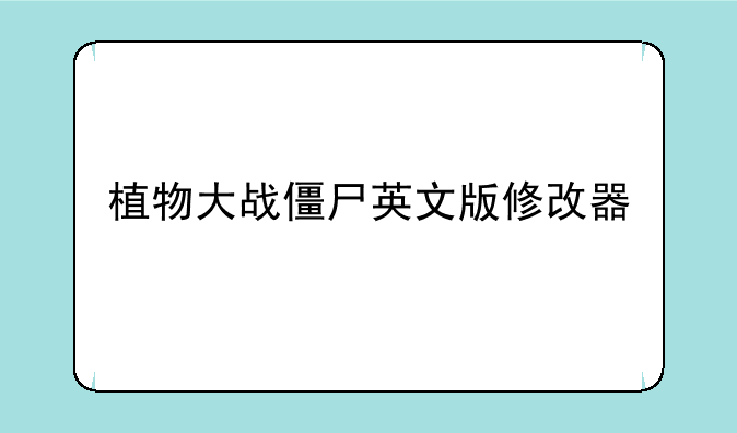 植物大战僵尸英文版修改器
