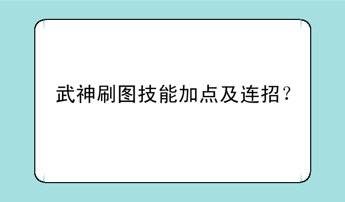 武神刷图技能加点及连招？