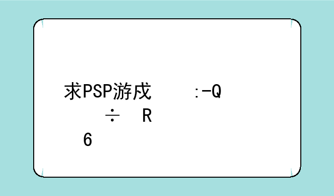 求PSP游戏王TF4好用烧血卡组