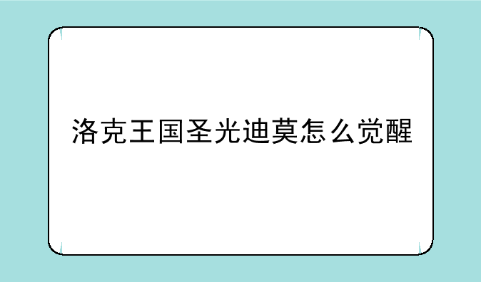洛克王国圣光迪莫怎么觉醒