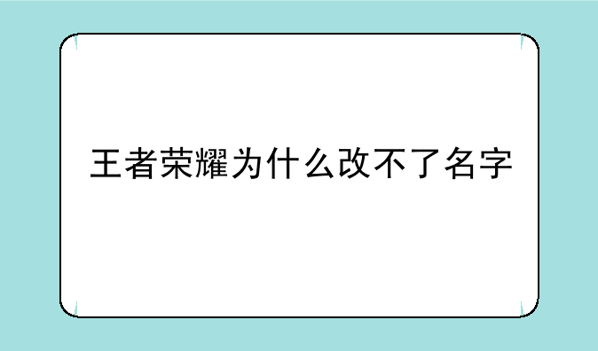 王者荣耀为什么改不了名字