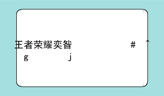 王者荣耀奕星什么时候出的