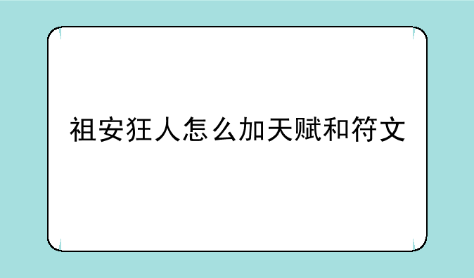祖安狂人怎么加天赋和符文