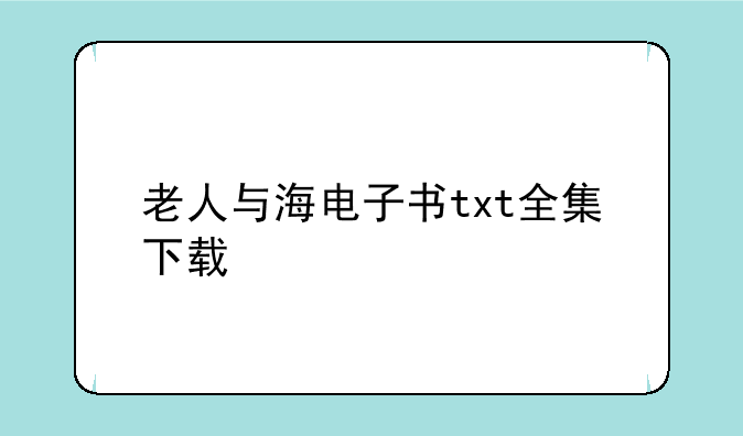 老人与海电子书txt全集下载