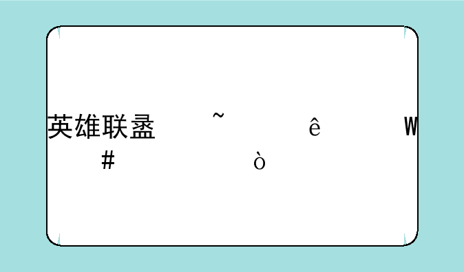 英雄联盟石头人法师出装？