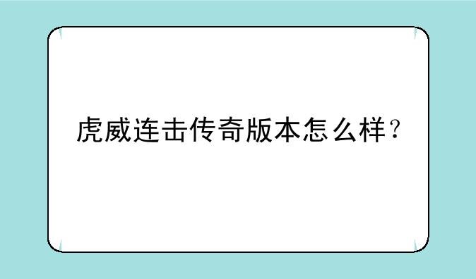 虎威连击传奇版本怎么样？