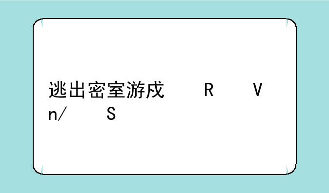 逃出密室游戏攻略蛋仔派对