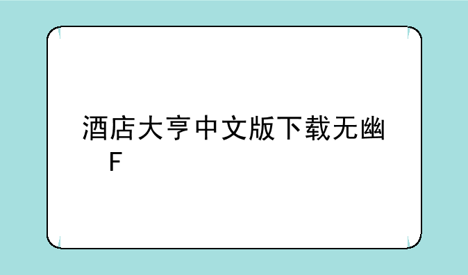 酒店大亨中文版下载无广告