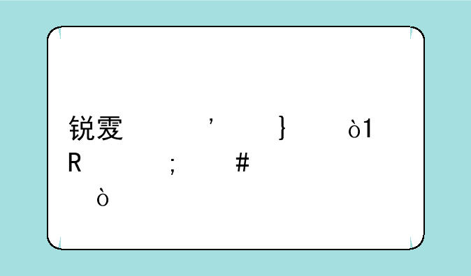 锐雯光速qa，a键怎么设置？