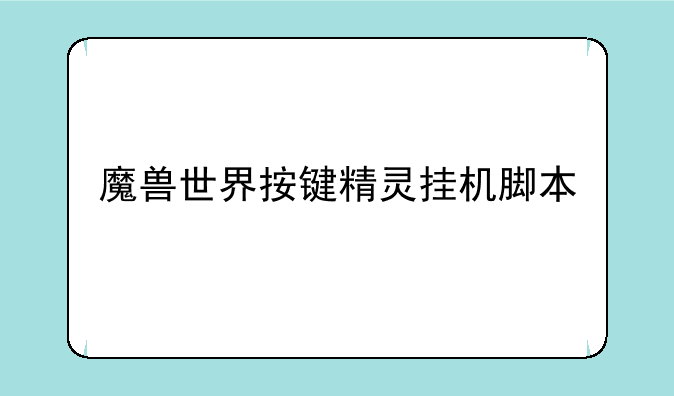 魔兽世界按键精灵挂机脚本