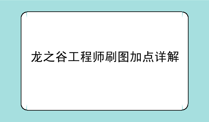 龙之谷工程师刷图加点详解