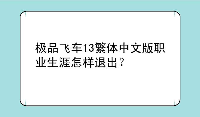 极品飞车13繁体中文版职业生涯怎样退出？