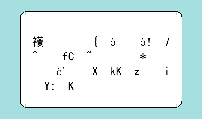 西游神传（GM无限刷宠技）激活码有哪些？