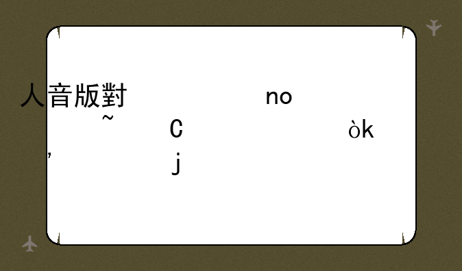 人音版小学四年级音乐课件：《愉快的梦》