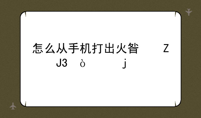 怎么从手机打出火星文和漂亮的特殊符号？