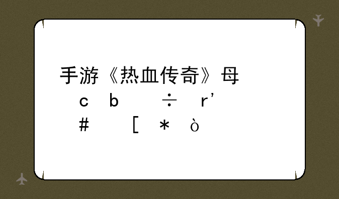 手游《热血传奇》每个官阶都有什么奖励？