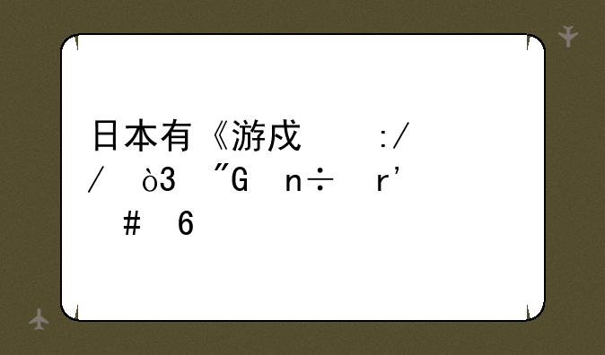 日本有《游戏王》，我国有什么卡牌动画？