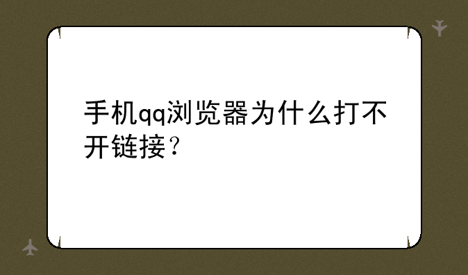 手机qq浏览器为什么打不开链接？