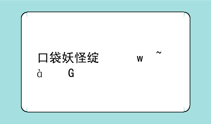 口袋妖怪绿宝石386金手指神奇糖果