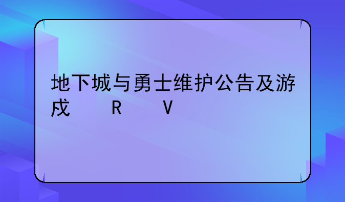 地下城与勇士维护公告及游戏攻略