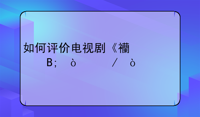 如何评价电视剧《西游记后传》？