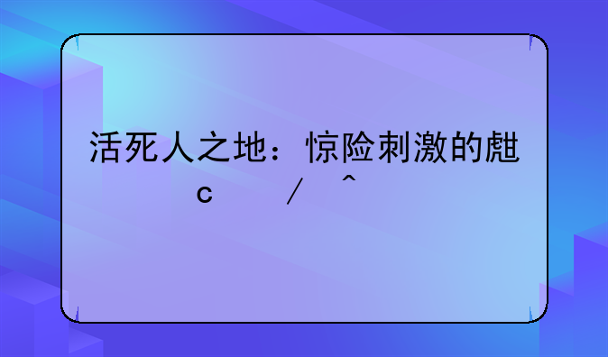 活死人之地：惊险刺激的生存之旅