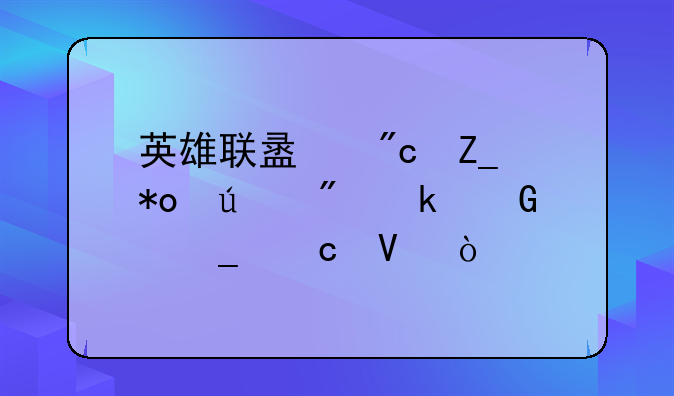 英雄联盟战斗力达到多少算高啊？
