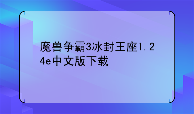 魔兽争霸3冰封王座1.24e中文版下载