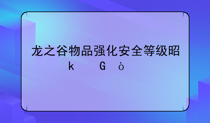 龙之谷物品强化安全等级是多少？