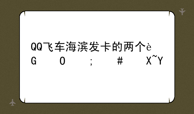 QQ飞车海滨发卡的两个近道怎么过啊