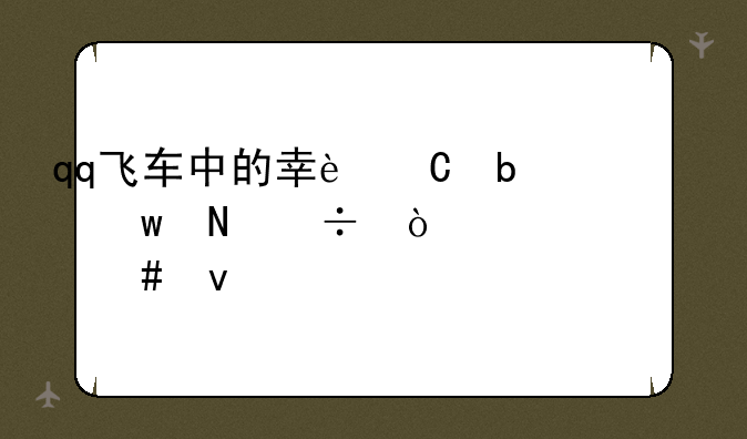 qq飞车中的幸运星宝瓶能开出什么来