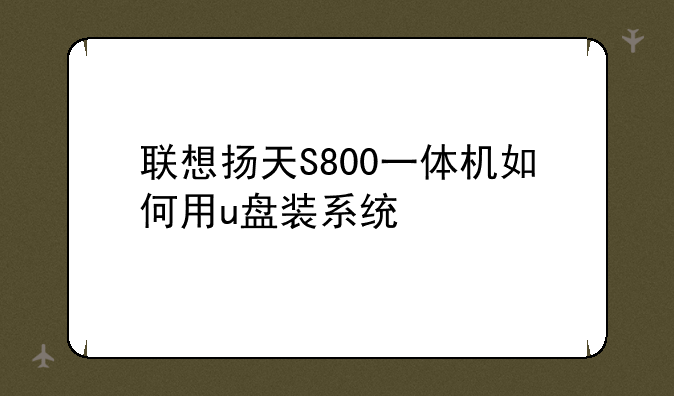 联想扬天S800一体机如何用u盘装系统