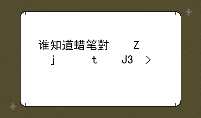 谁知道蜡笔小新常说的话.和口头禅?