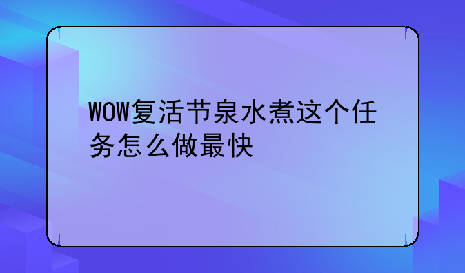 WOW复活节泉水煮这个任务怎么做最快