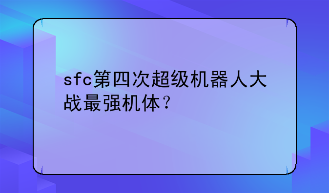 sfc第四次超级机器人大战最强机体？