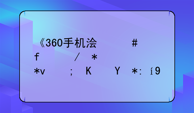 《360手机浏览器》抢票功能使用说明