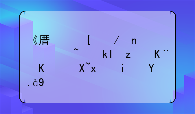 《原神》蛇骨矿洞第二个镇物是什么