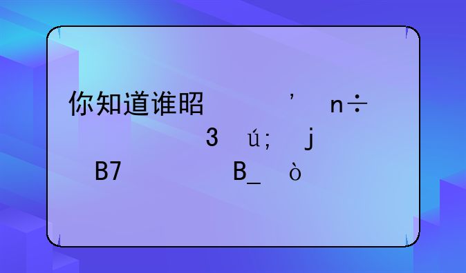 你知道谁是三国堪称完美的名将吗？