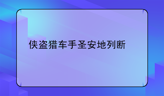 侠盗猎车手圣安地列斯手机版热咖啡