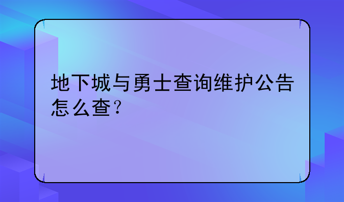 地下城与勇士查询维护公告怎么查？