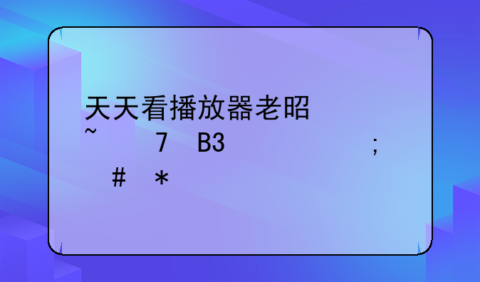 天天看播放器老是声音不同步怎么办