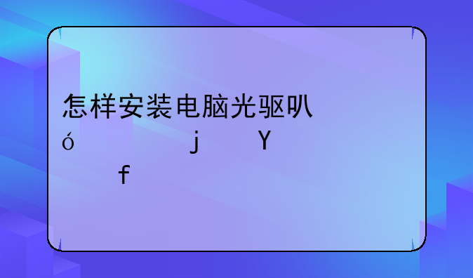 怎样安装电脑光驱可兼容的DVD解码器