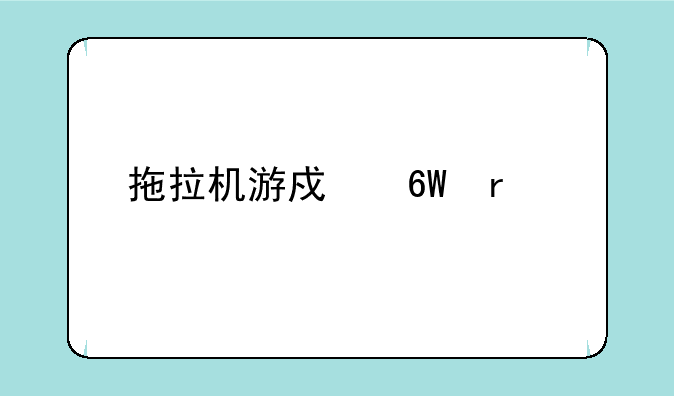 拖拉机游戏单机版，能够全屏显示。