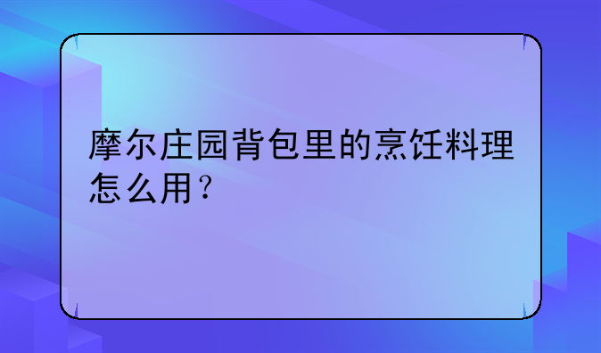 摩尔庄园背包里的烹饪料理怎么用？