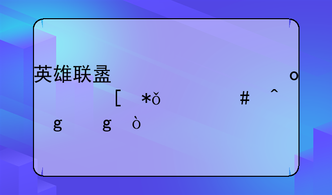 英雄联盟第一赛季奖励什么时候给？
