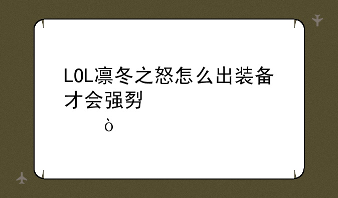 LOL凛冬之怒怎么出装备才会强势一点？