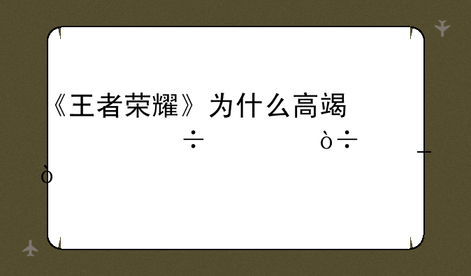 《王者荣耀》为什么高端局都禁伽罗？