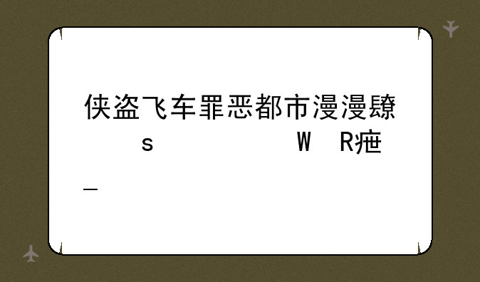 侠盗飞车罪恶都市漫漫长夜如何改字幕