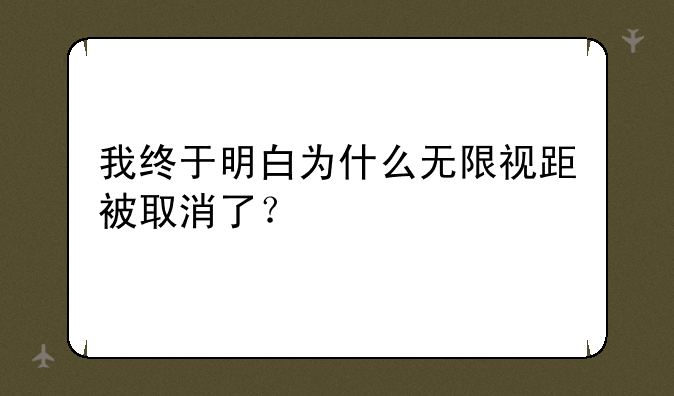 我终于明白为什么无限视距被取消了？