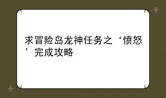 求冒险岛龙神任务之‘愤怒’完成攻略